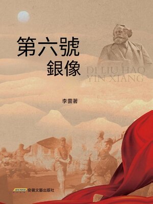 cover image of 第六號銀像